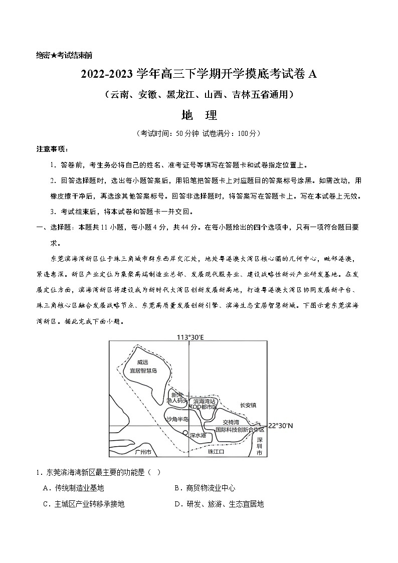 地理-2022-2023学年高三下学期开学摸底考试卷A（云南、安徽、黑龙江、山西、吉林五省通用）原卷版 第1页