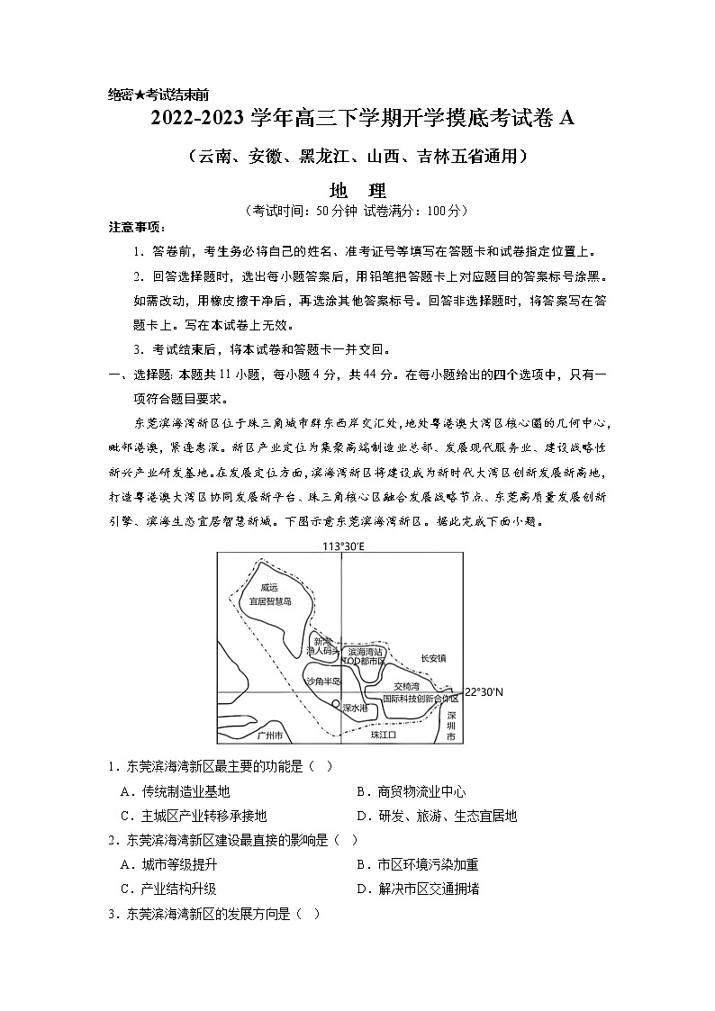 地理-2022-2023学年高三下学期开学摸底考试卷A（云南、安徽、黑龙江、山西、吉林五省通用）解析版第1页
