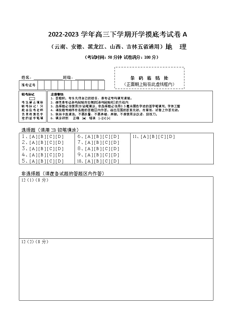 地理-2022-2023学年高三下学期开学摸底考试卷A（云南、安徽、黑龙江、山西、吉林五省通用）答题卡第1页