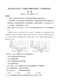 地理-2022-2023学年高三下学期开学摸底考试卷A（全国甲卷专用）