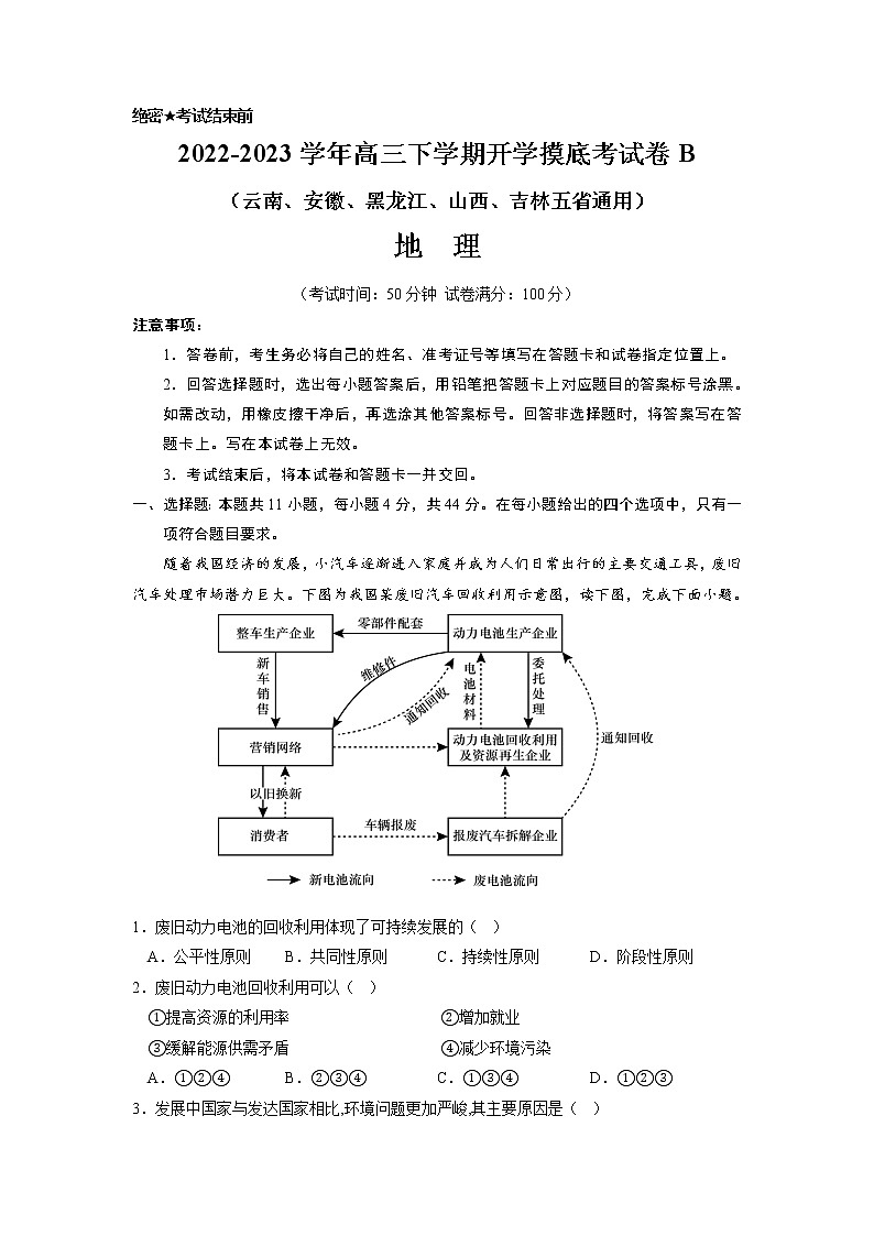 地理-2022-2023学年高三下学期开学摸底考试卷B（云南、安徽、黑龙江、山西、吉林五省通用）解析版第1页