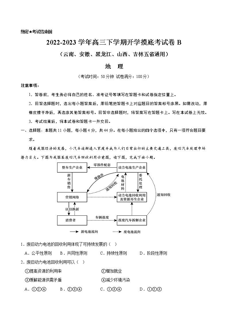地理-2022-2023学年高三下学期开学摸底考试卷B（云南、安徽、黑龙江、山西、吉林五省通用）原卷版 第1页