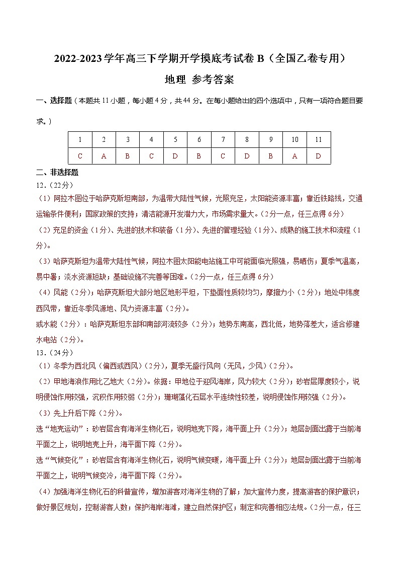 地理-2022-2023学年高三下学期开学摸底考试卷B（全国乙卷专用）（参考答案）第1页