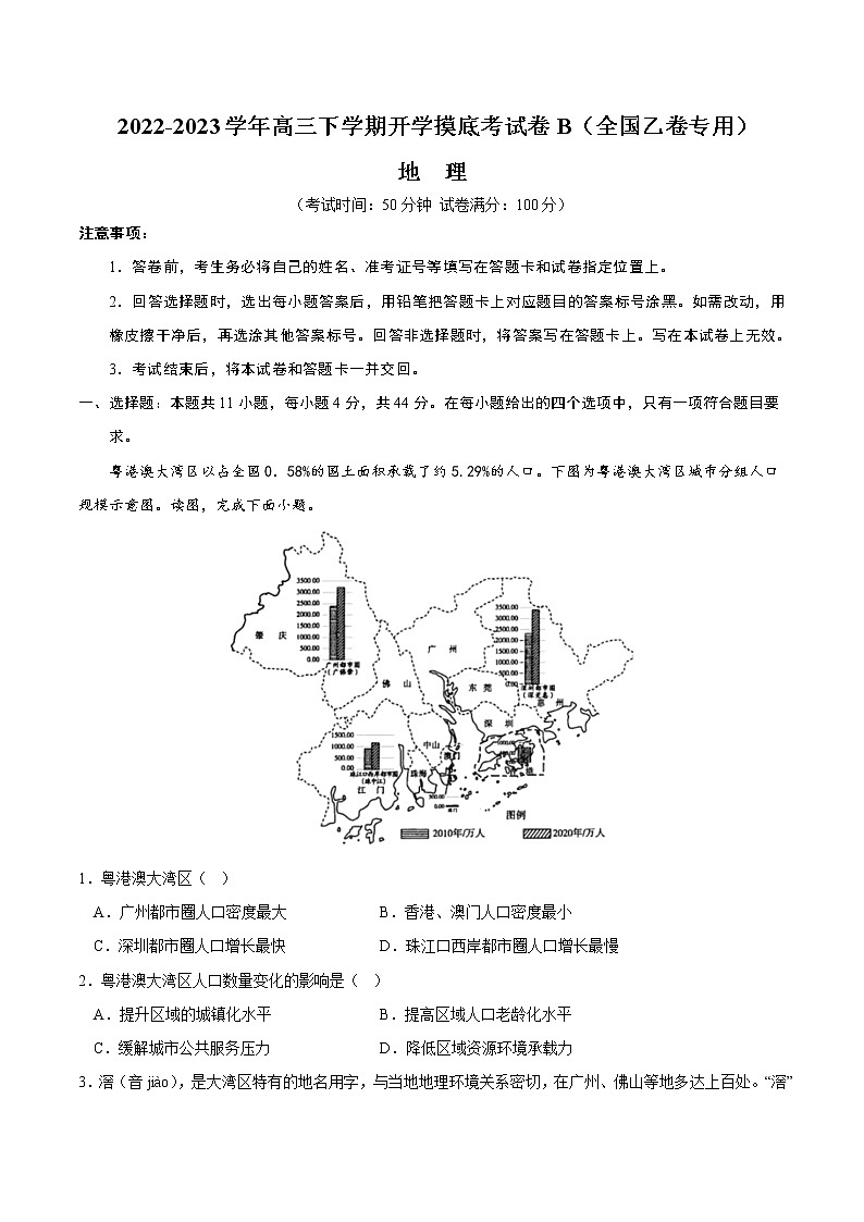 地理-2022-2023学年高三下学期开学摸底考试卷B（全国乙卷专用）（解析版）第1页