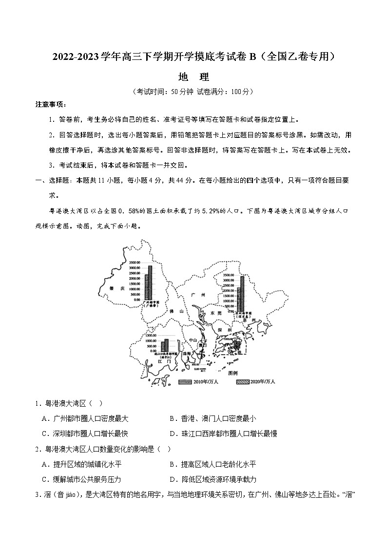 地理-2022-2023学年高三下学期开学摸底考试卷B（全国乙卷专用）（考试版）第1页