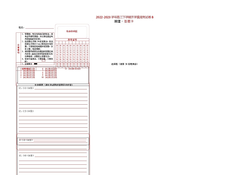 地理-2022-2023学年高三下学期开学摸底考试卷B（全国乙卷专用）（答题卡）第1页