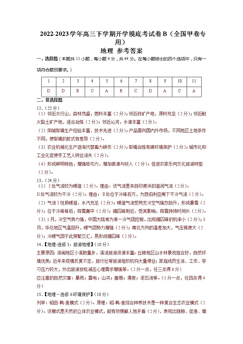 地理-2022-2023学年高三下学期开学摸底考试卷B（全国甲卷专用）（参考答案）第1页
