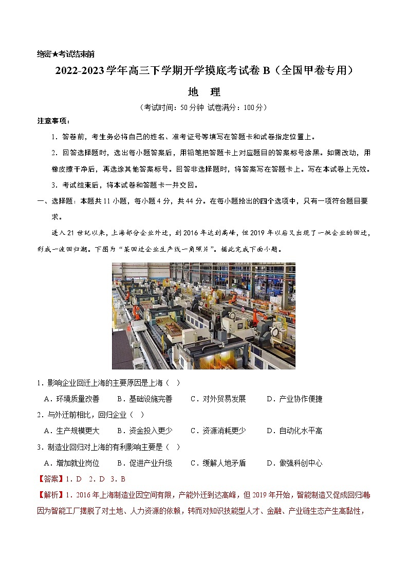 地理-2022-2023学年高三下学期开学摸底考试卷B（全国甲卷专用）（解析版）第1页