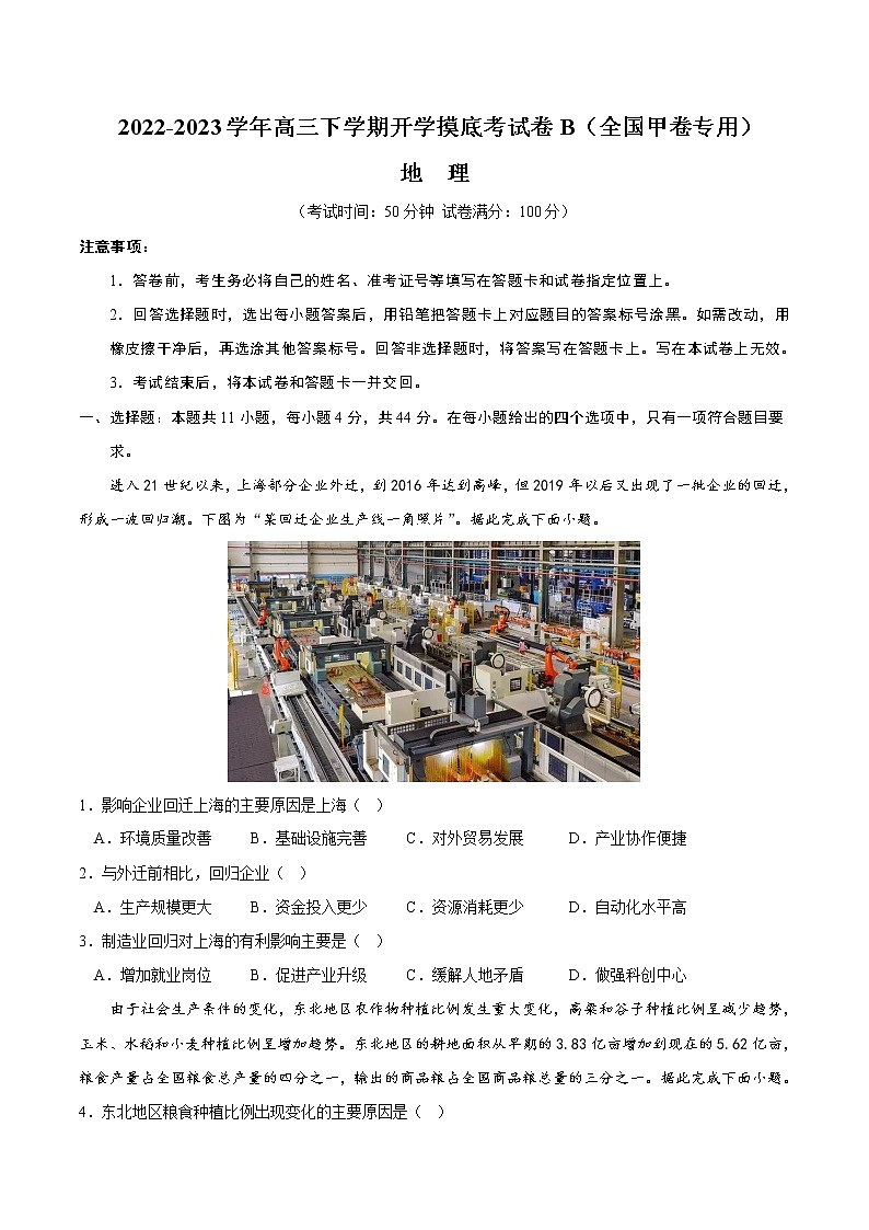 地理-2022-2023学年高三下学期开学摸底考试卷B（全国甲卷专用）（考试版）第1页