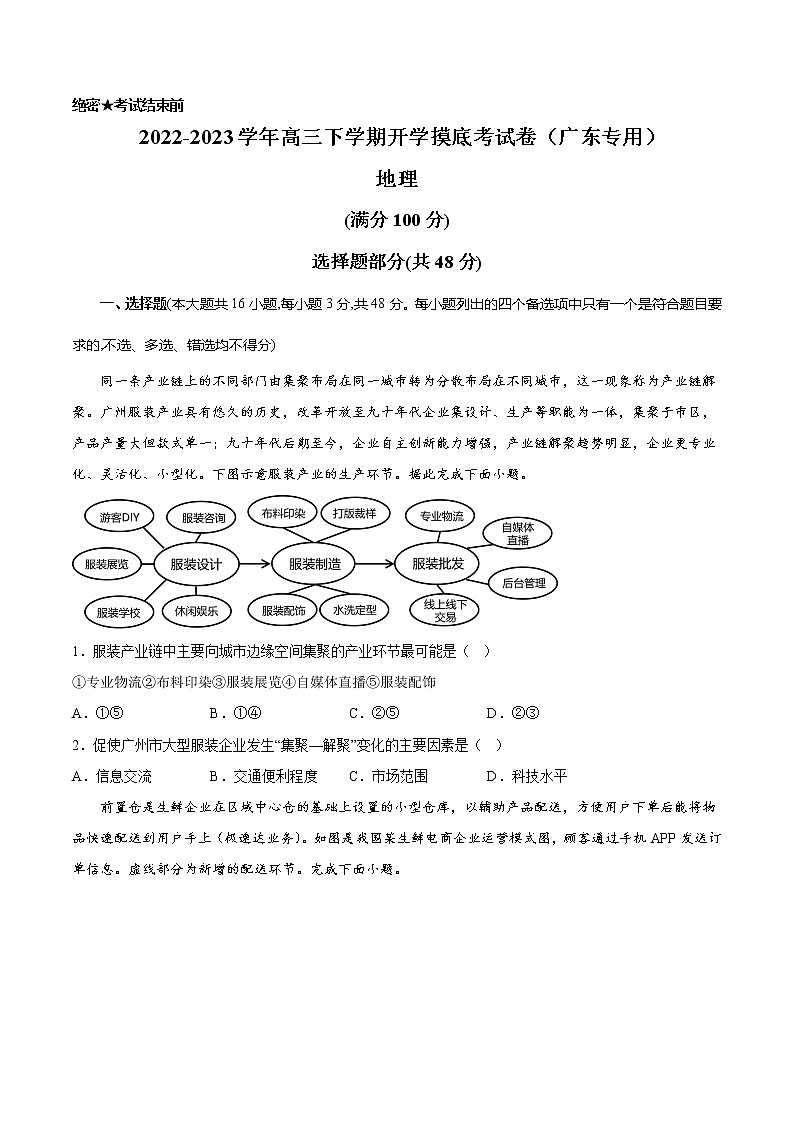 地理-2022-2023学年高三下学期开学摸底考试卷（广东专用）01