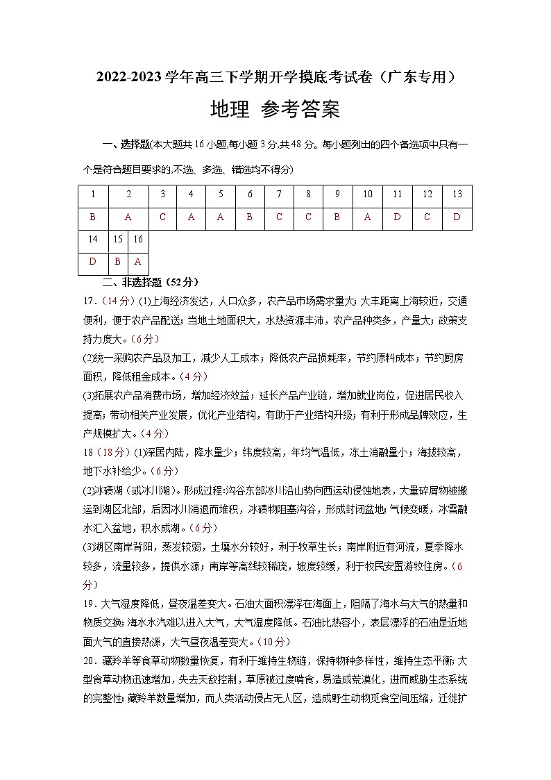 地理-2022-2023学年高三下学期开学摸底考试卷（广东专用）01