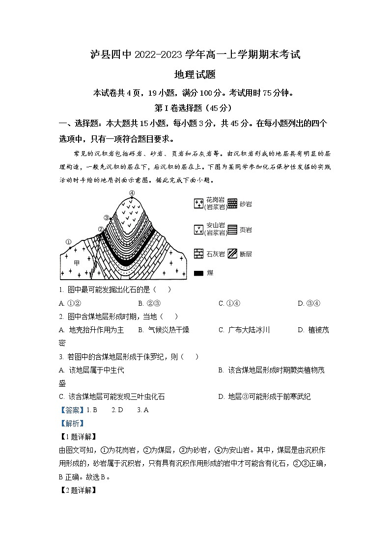四川省泸州市泸县第四中学2022-2023学年高一地理上学期期末考试试题（Word版附解析）第1页