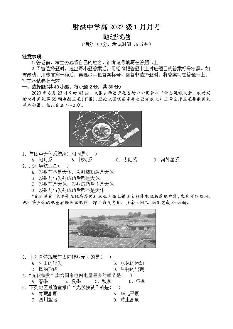 四川省射洪中学2022-2023学年高一地理上学期1月月考试题（Word版附答案）01