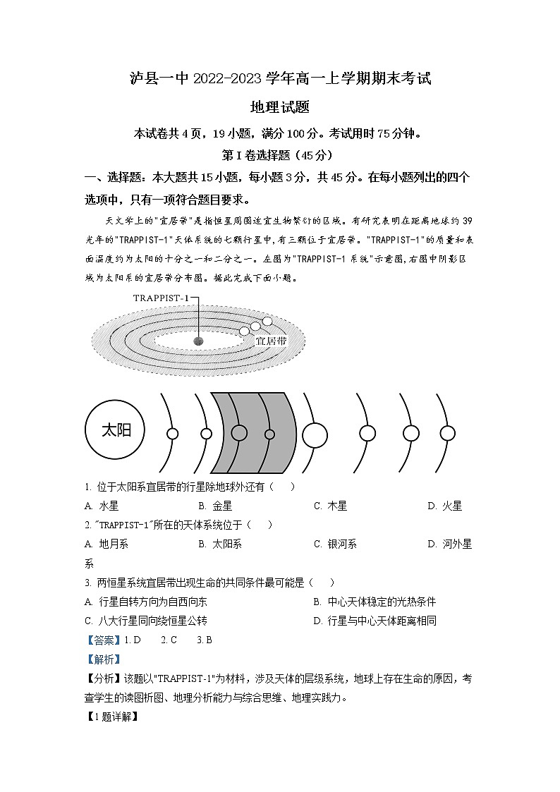 四川省泸县第一中学2022-2023学年高一地理上学期期末试题（Word版附解析）第1页