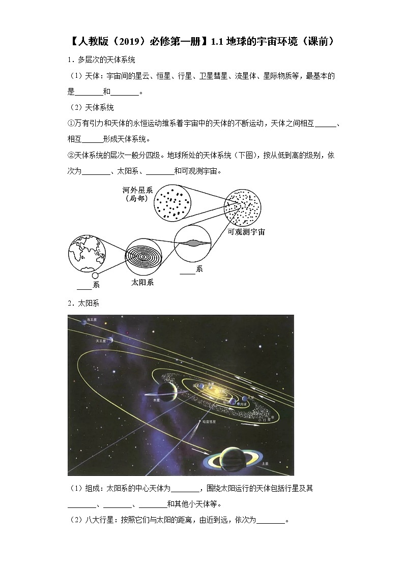 1.1 地球的宇宙环境（课前）-高中地理人教版（2019）必修第一册课前课中课后同步试题精编01