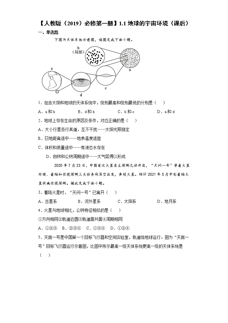 1.1 地球的宇宙环境（课后）-高中地理人教版（2019）必修第一册课前课中课后同步试题精编01