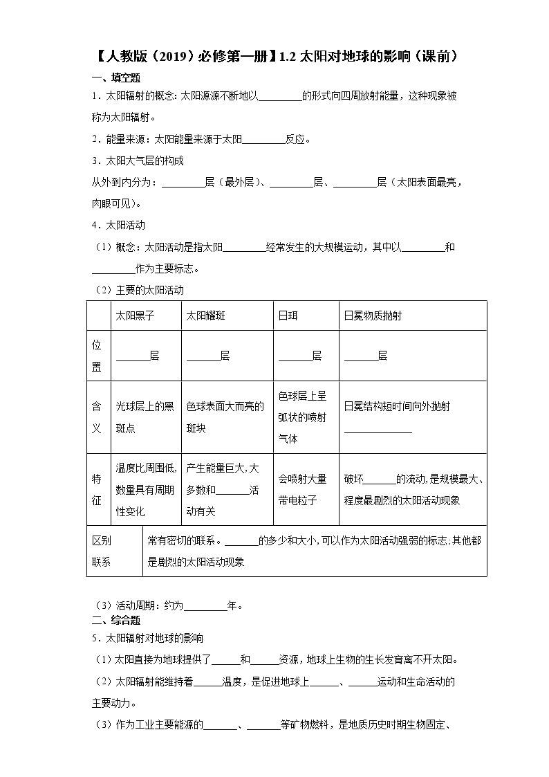 1.2 太阳对地球的影响（课中）-高中地理人教版（2019）必修第一册课前课中课后同步试题精编01