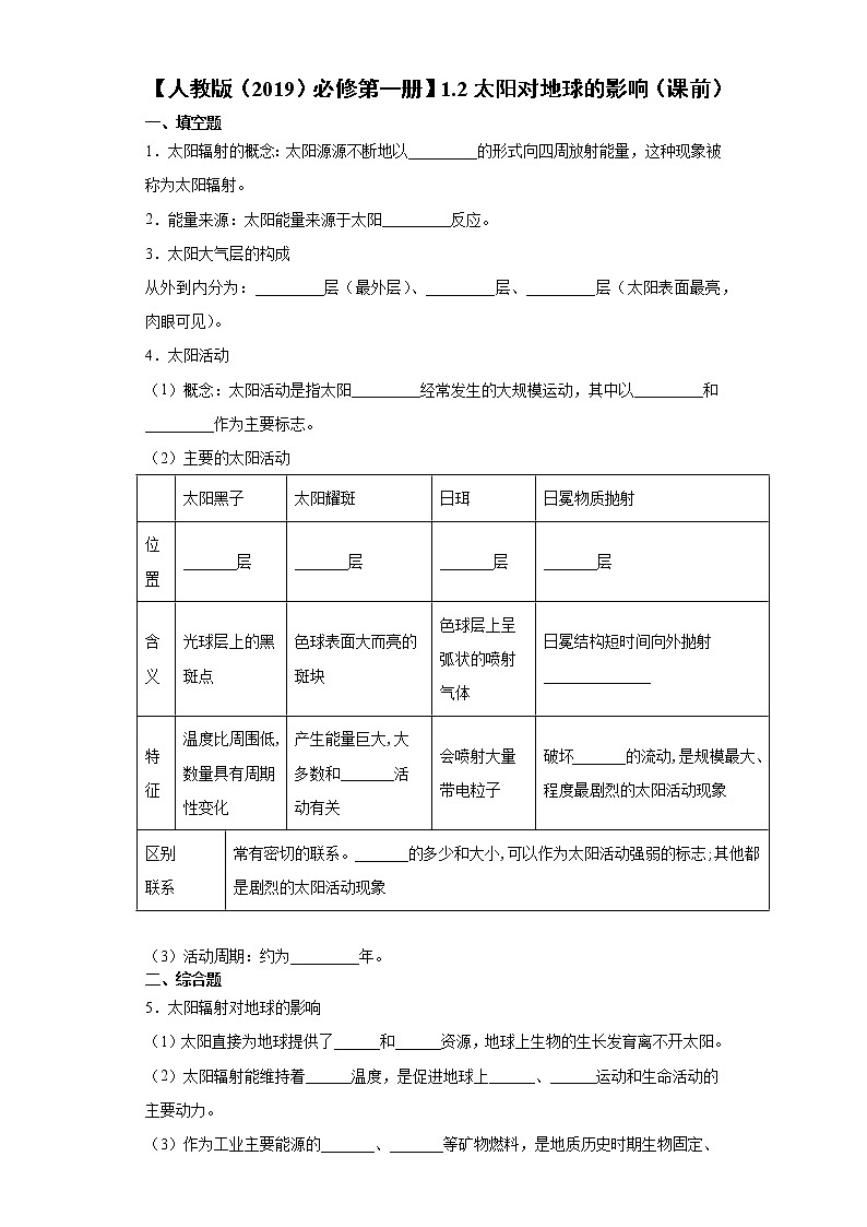 1.2 太阳对地球的影响（课中）-高中地理人教版（2019）必修第一册课前课中课后同步试题精编01
