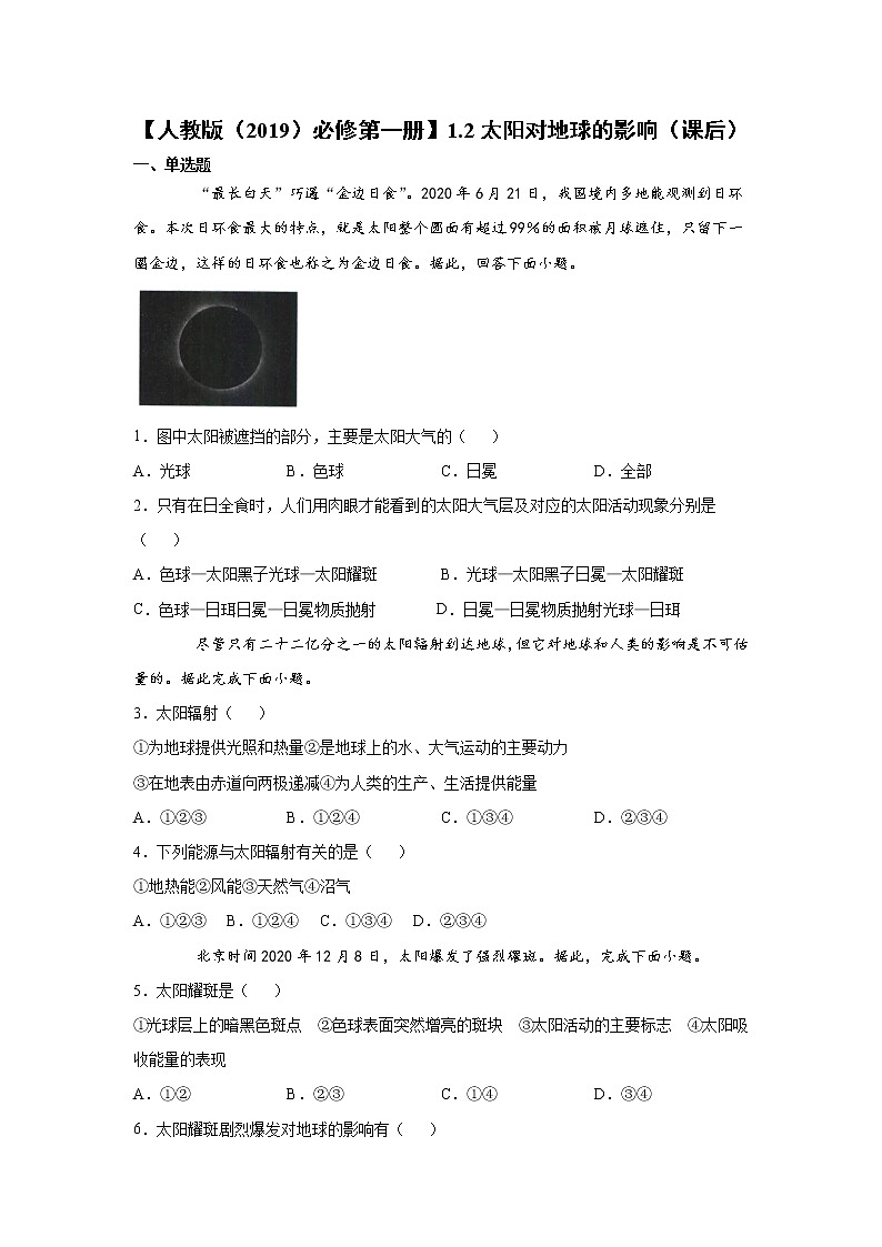 1.2 太阳对地球的影响（课后）-高中地理人教版（2019）必修第一册课前课中课后同步试题精编01