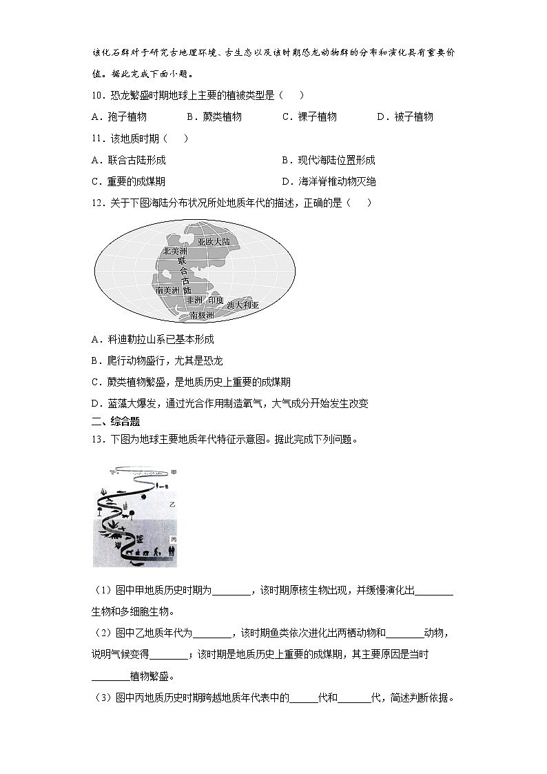 1.3 地球的历史（课中）-高中地理人教版（2019）必修第一册课前课中课后同步试题精编03