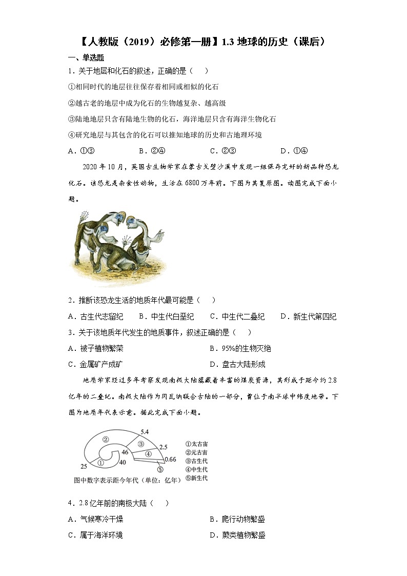 1.3 地球的历史（课前）-高中地理人教版（2019）必修第一册课前课中课后同步试题精编01