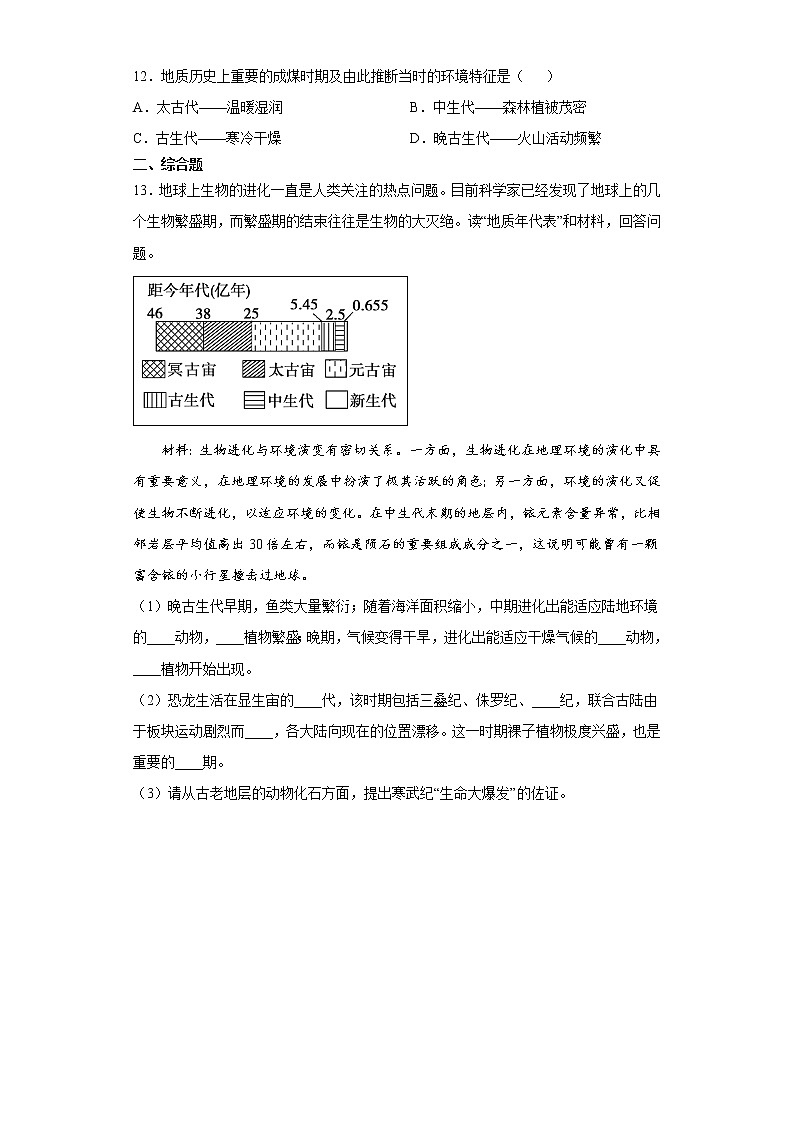1.3 地球的历史（课前）-高中地理人教版（2019）必修第一册课前课中课后同步试题精编03