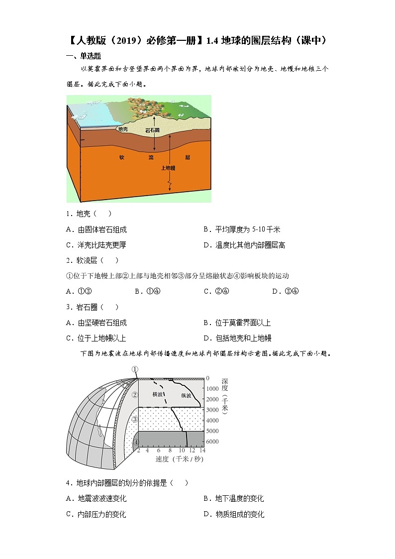 1.4 地球的圈层结构（课中）-高中地理人教版（2019）必修第一册课前课中课后同步试题精编01