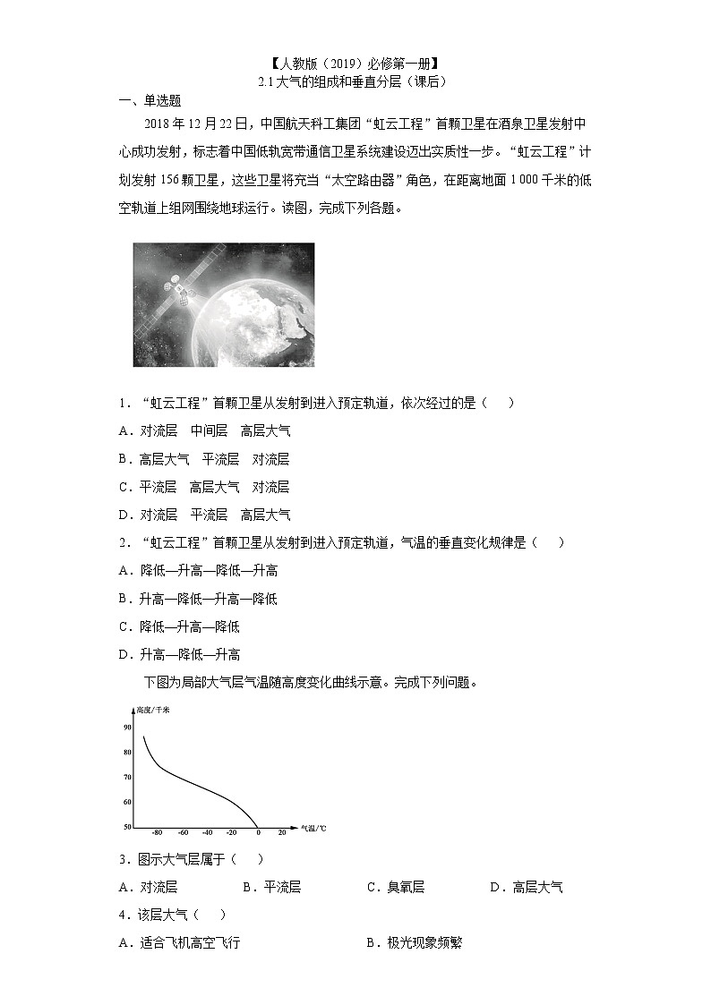 2.1 大气的组成和垂直分层（课后）-高中地理人教版（2019）必修第一册课前课中课后同步试题精编01