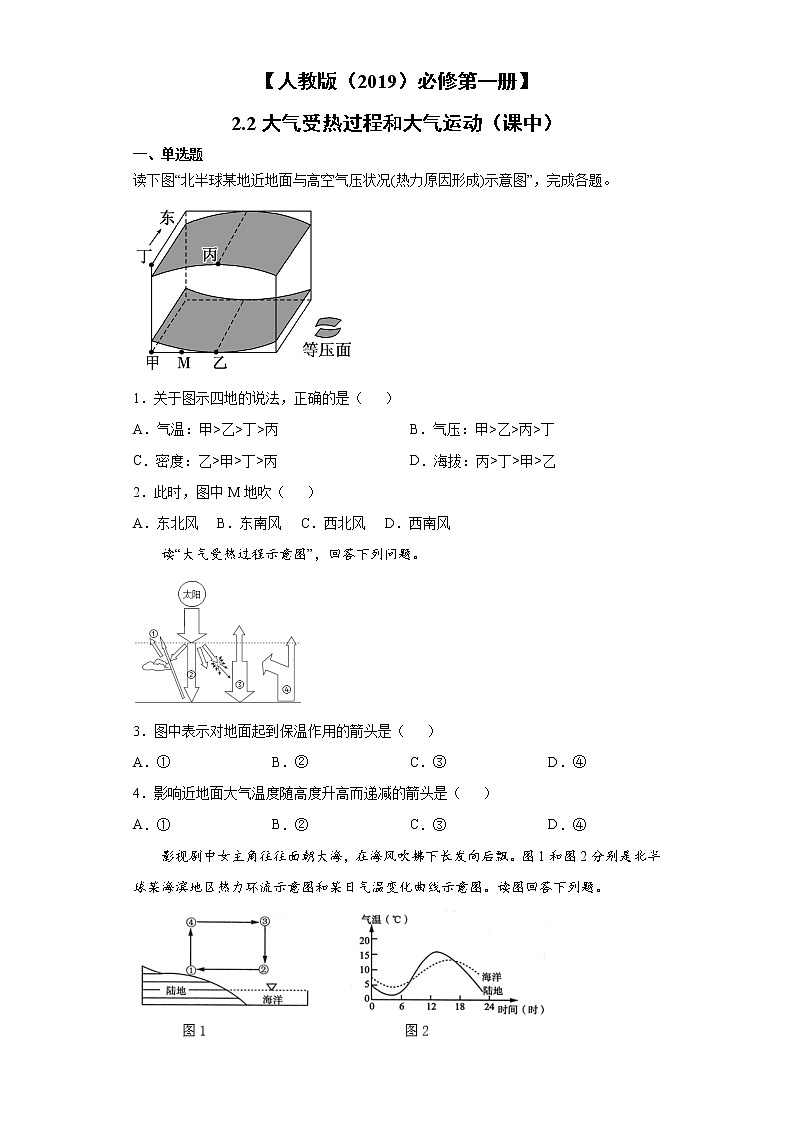 2.2 大气受热过程和大气运动（课中）-高中地理人教版（2019）必修第一册课前课中课后同步试题精编01
