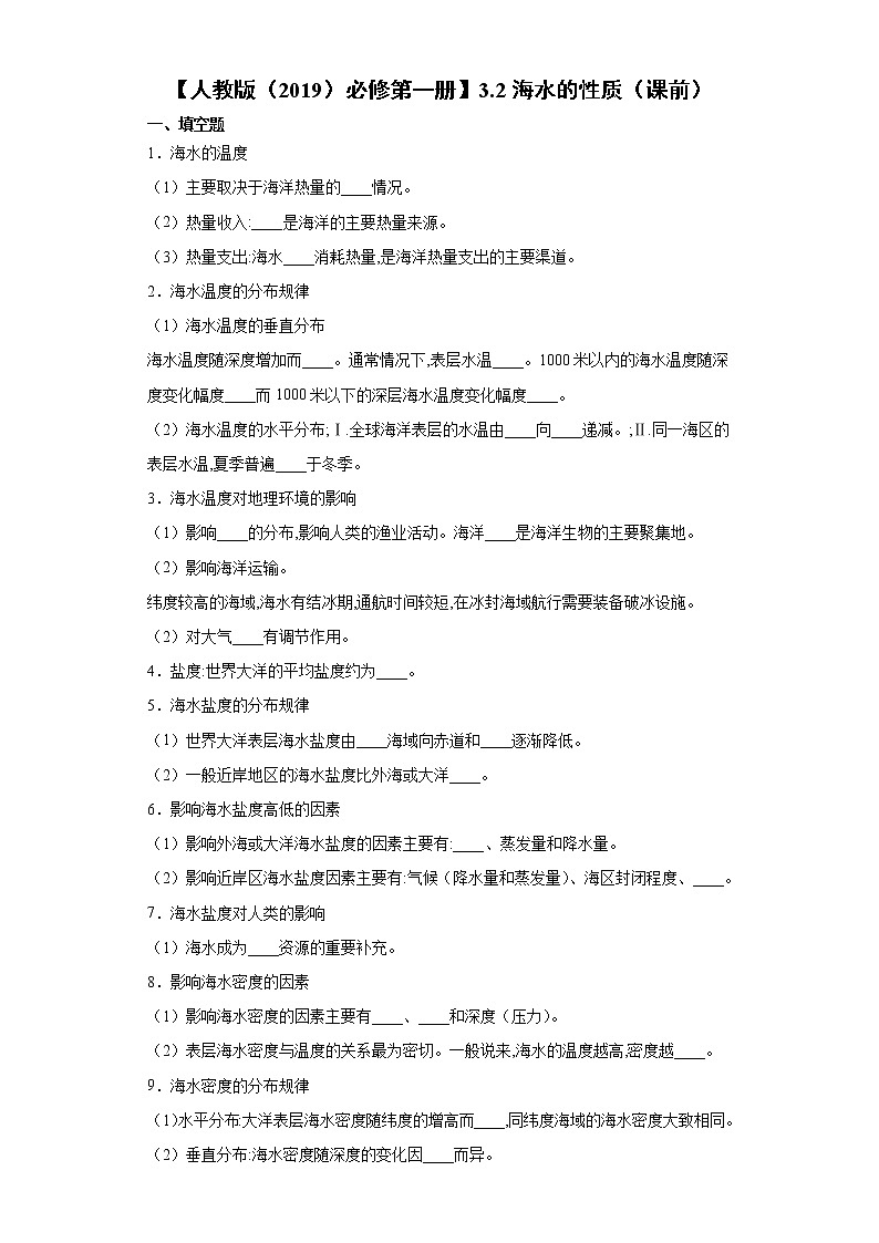 3.2 海水的性质（课中）-高中地理人教版（2019）必修第一册课前课中课后同步试题精编01