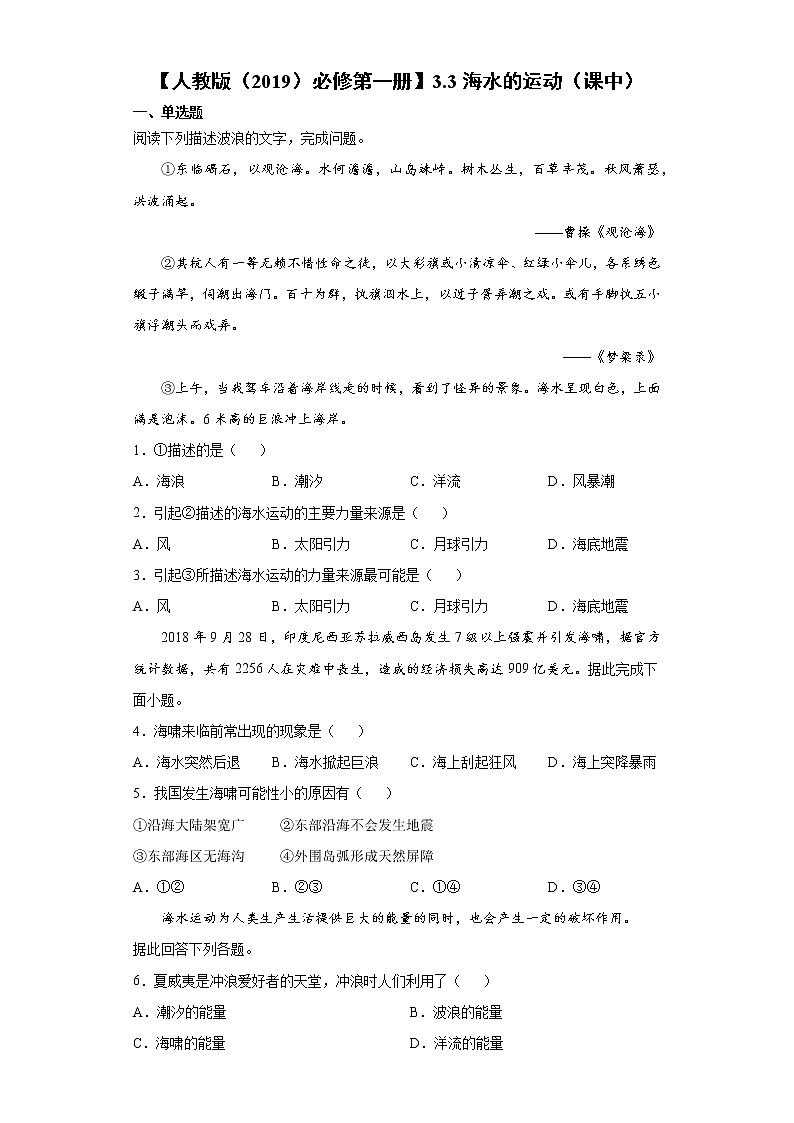 3.3 海水的运动（课中）-高中地理人教版（2019）必修第一册课前课中课后同步试题精编01