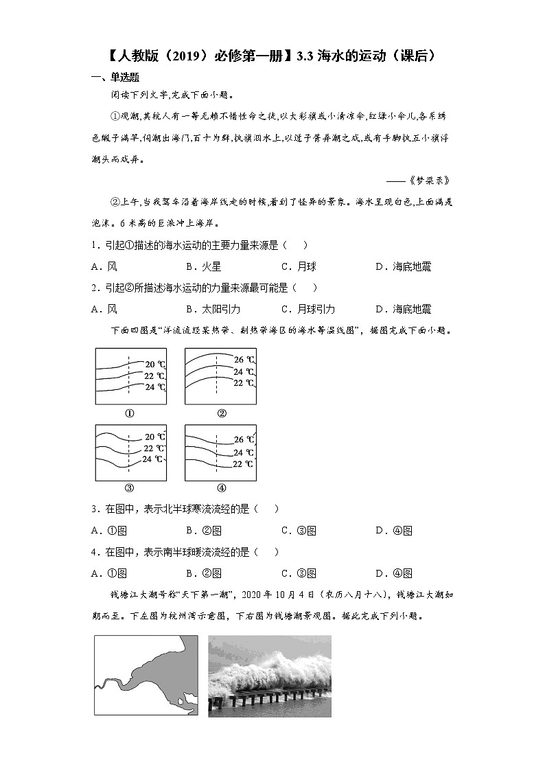 3.3 海水的运动（课前）-高中地理人教版（2019）必修第一册课前课中课后同步试题精编01