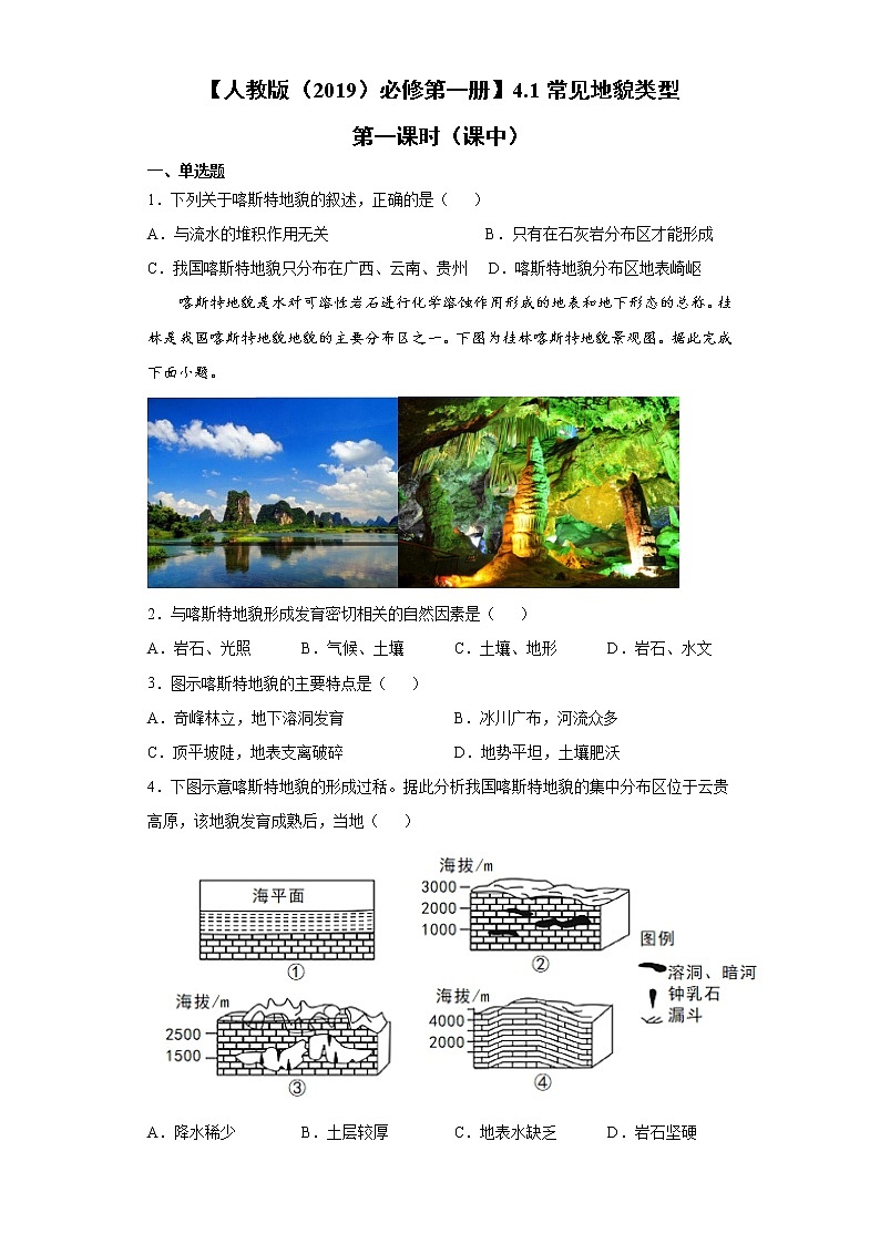 4.1 常见地貌类型 第一课时（课中）-高中地理人教版（2019）必修第一册课前课中课后同步试题精编01