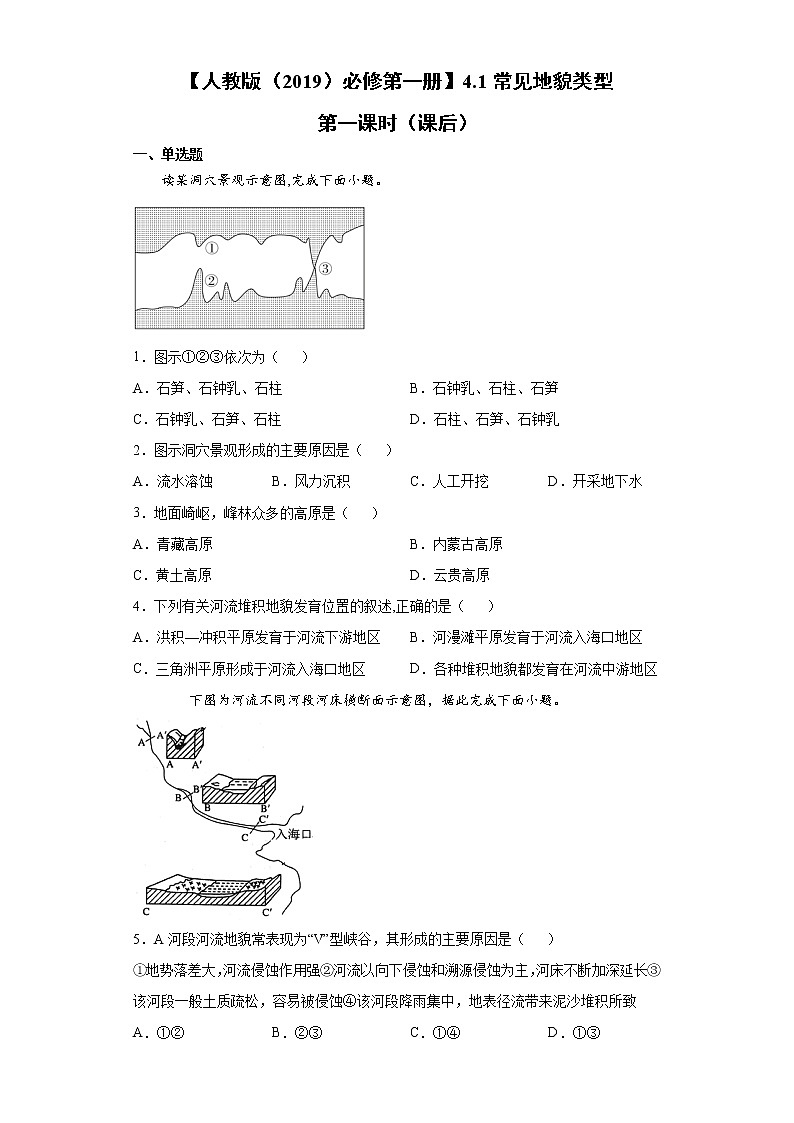 4.1 常见地貌类型 第一课时（课后）-高中地理人教版（2019）必修第一册课前课中课后同步试题精编01