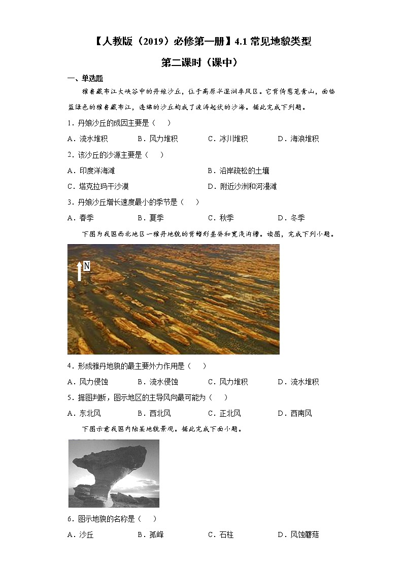 4.1 常见地貌类型 第二课时（课中）-高中地理人教版（2019）必修第一册课前课中课后同步试题精编01