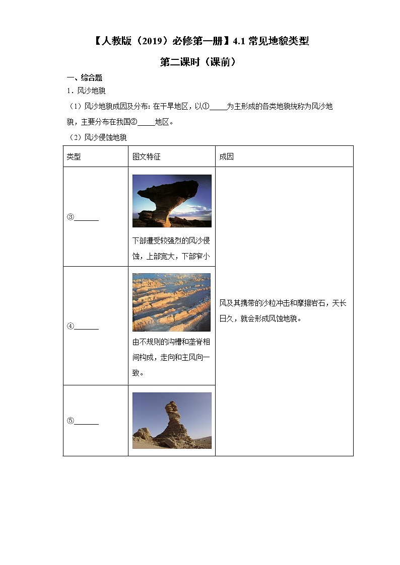 4.1 常见地貌类型 第二课时（课前）-高中地理人教版（2019）必修第一册课前课中课后同步试题精编01