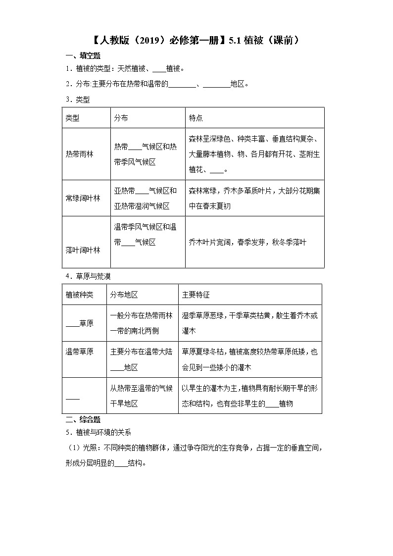 5.1 植被（课前）-高中地理人教版（2019）必修第一册课前课中课后同步试题精编01