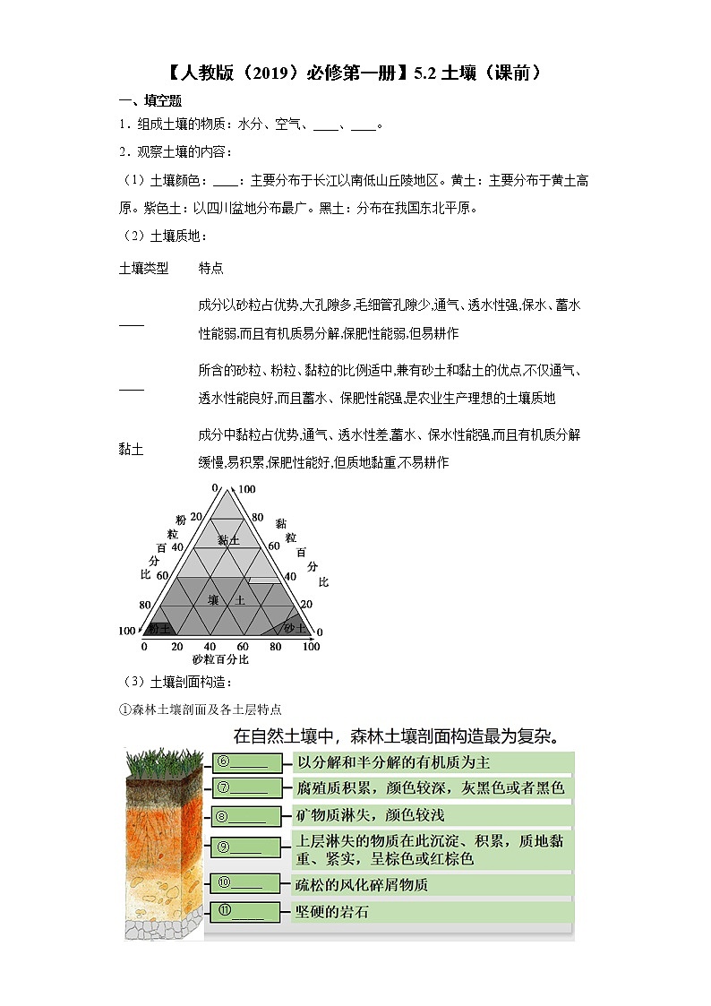 5.2 土壤（课前）-高中地理人教版（2019）必修第一册课前课中课后同步试题精编01