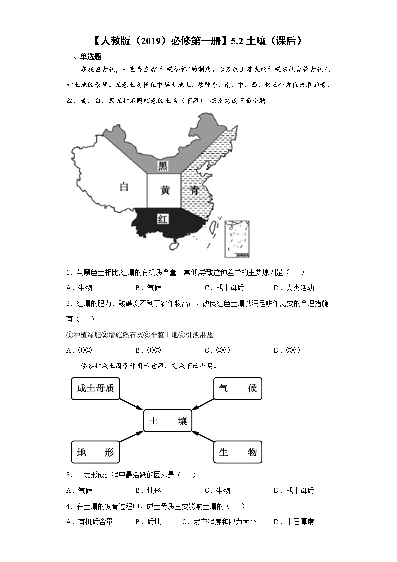 5.2 土壤（课后）-高中地理人教版（2019）必修第一册课前课中课后同步试题精编01