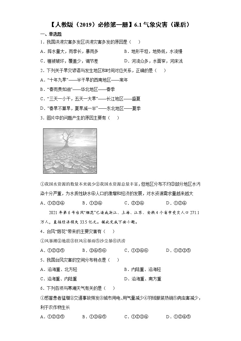 6.1 气象灾害（课后）-高中地理人教版（2019）必修第一册课前课中课后同步试题精编01