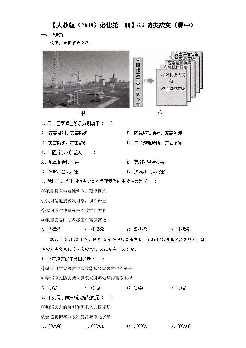 6.2 地质灾害（课后）-高中地理人教版（2019）必修第一册课前课中课后同步试题精编01