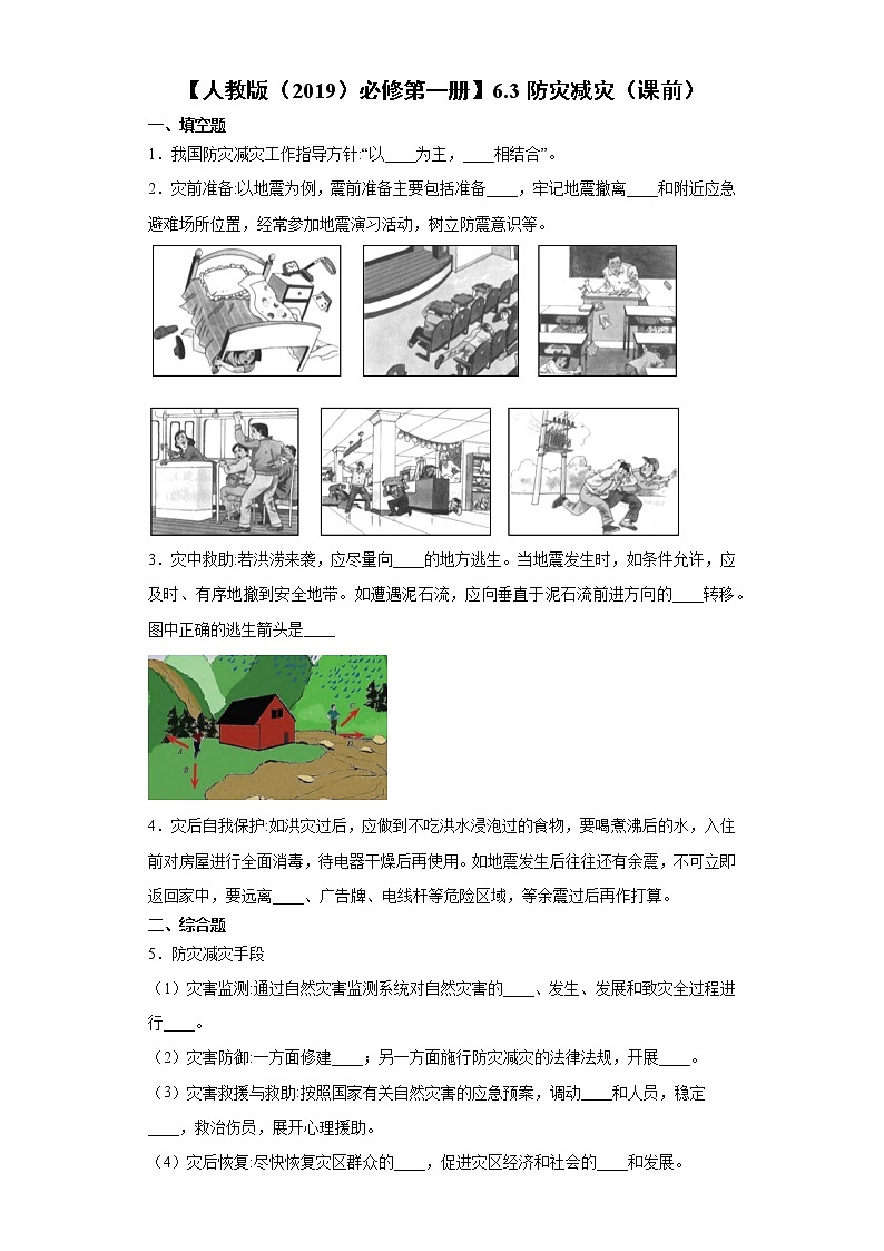 6.3 防灾减灾（课前）-高中地理人教版（2019）必修第一册课前课中课后同步试题精编01