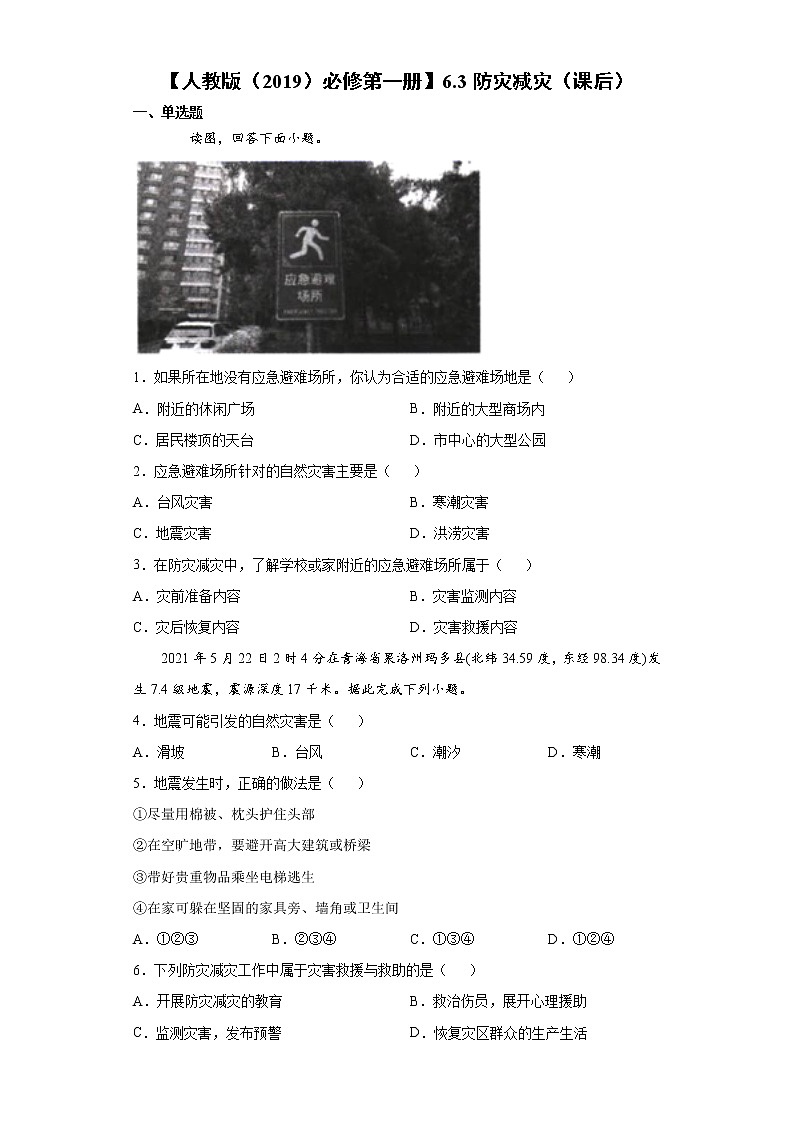 6.3 防灾减灾（课后）-高中地理人教版（2019）必修第一册课前课中课后同步试题精编01
