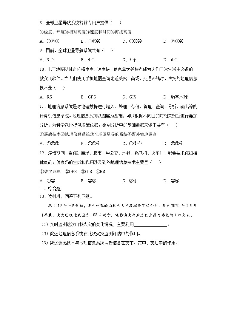 6.4 地理信息技术在防灾减灾中的应用（课中）-高中地理人教版（2019）必修第一册课前课中课后同步试题精编02