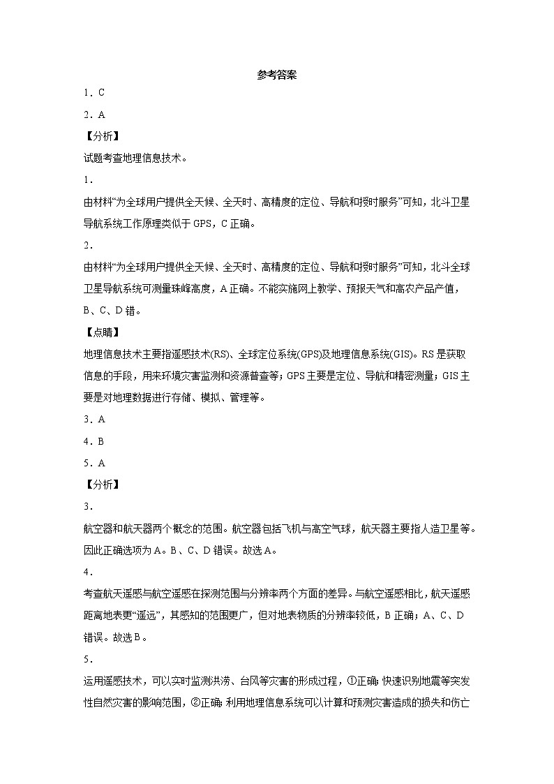6.4 地理信息技术在防灾减灾中的应用（课中）-高中地理人教版（2019）必修第一册课前课中课后同步试题精编03
