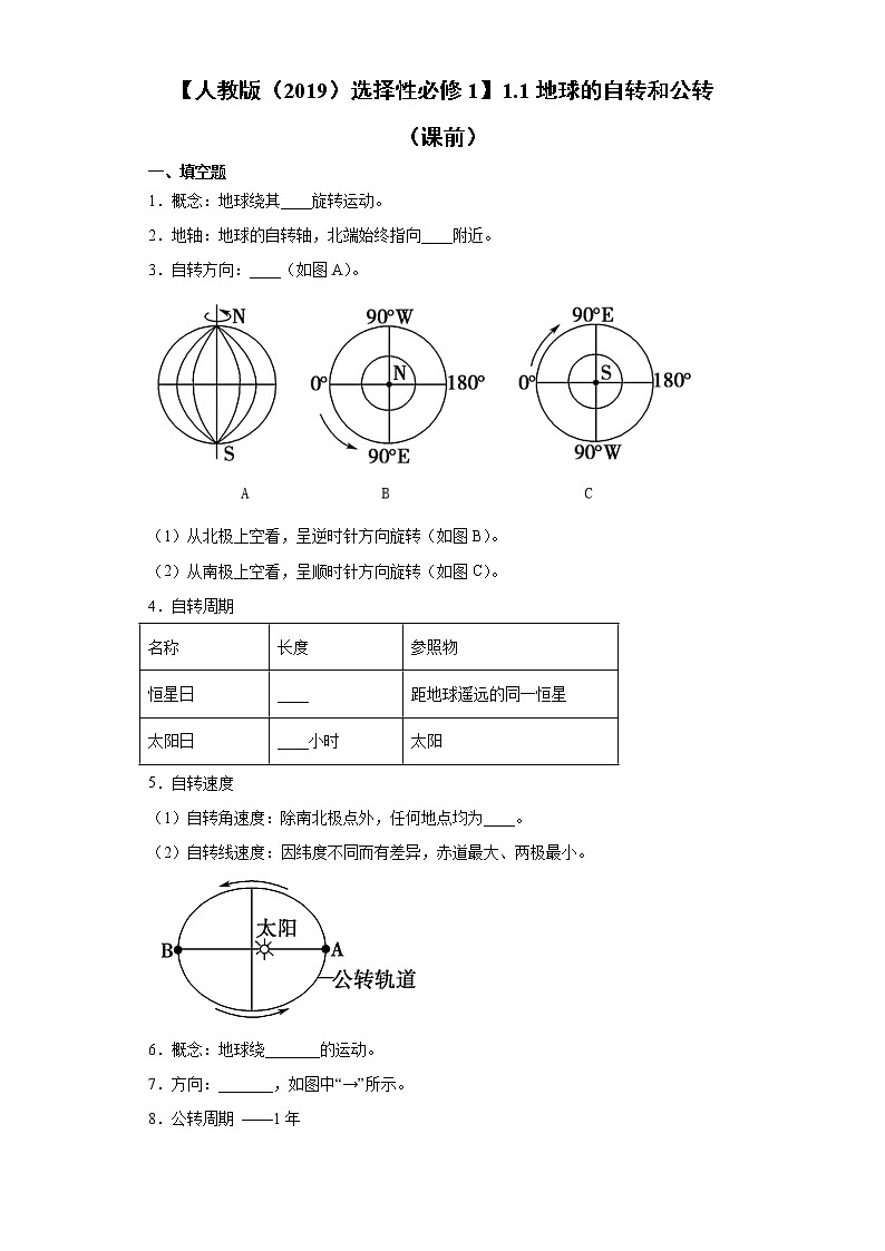 1.1 地球的自转和公转（课中）-高中地理人教版（2019）选择性必修1课前课中课后同步试题精编01