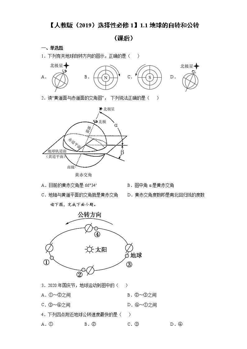 1.1 地球的自转和公转（课后）-高中地理人教版（2019）选择性必修1课前课中课后同步试题精编01