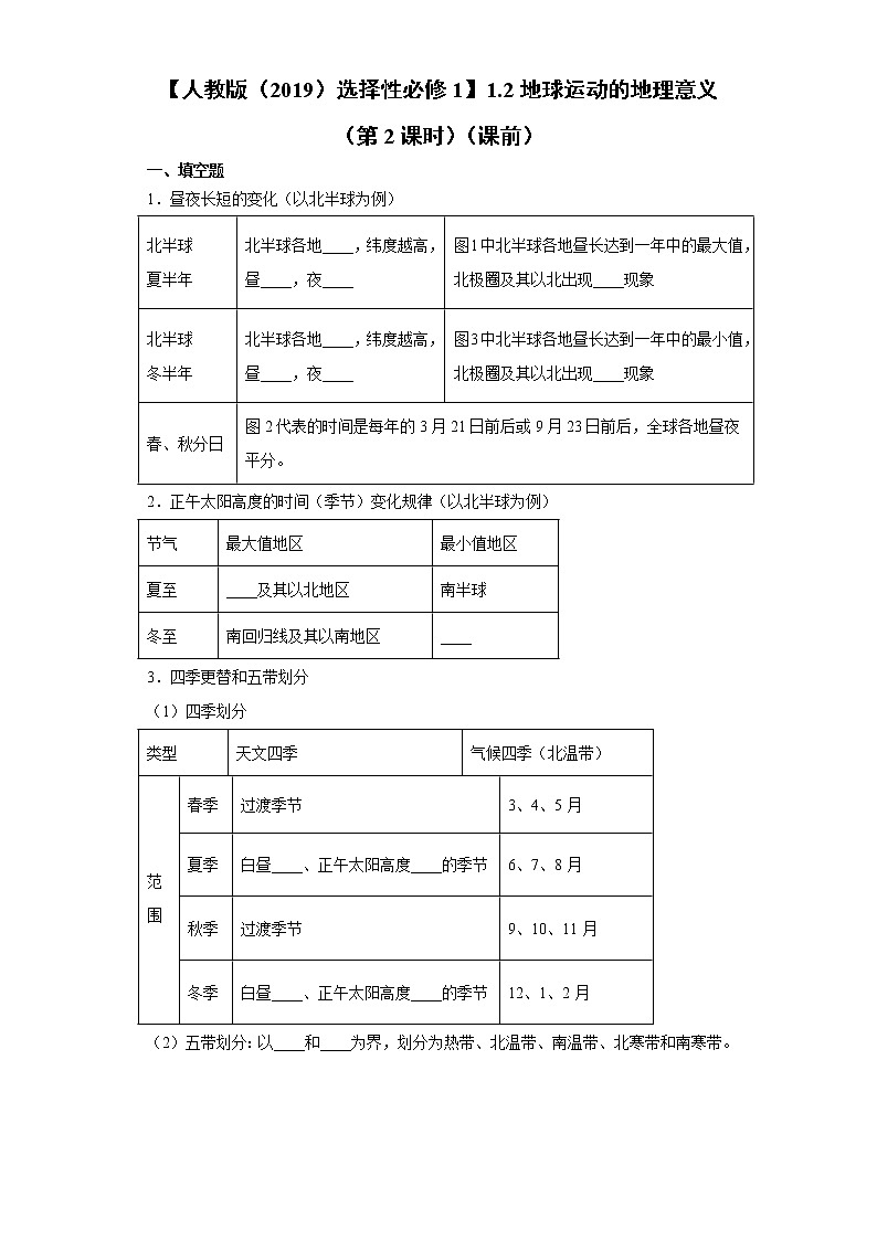 1.2 第2课时 地球运动的地理意义（课前）-高中地理人教版（2019）选择性必修1课前课中课后同步试题精编01