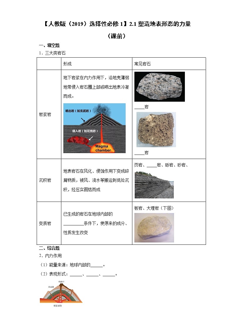 2.1 塑造地表形态的力量（课前）-高中地理人教版（2019）选择性必修1课前课中课后同步试题精编第1页