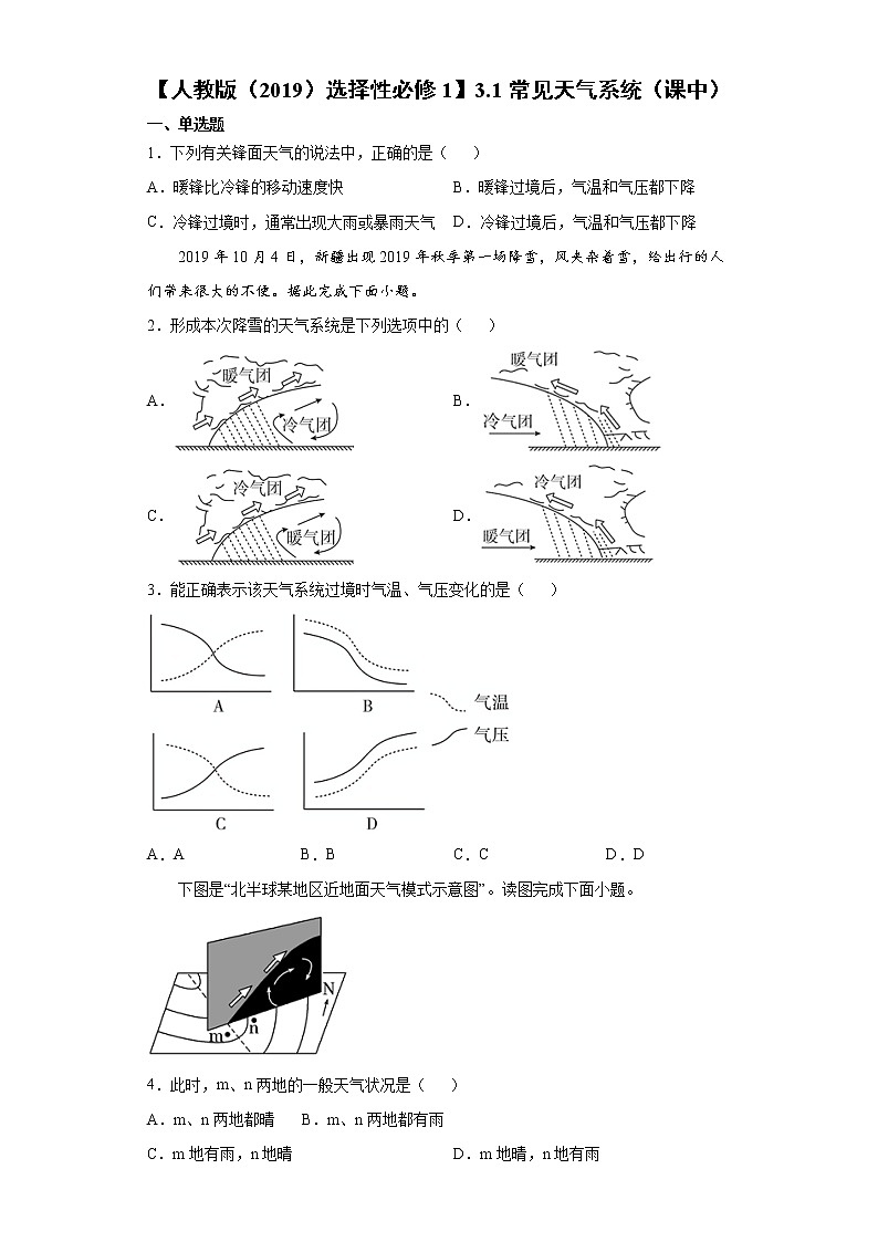 3.1 常见天气系统（课中）-高中地理人教版（2019）选择性必修1课前课中课后同步试题精编01